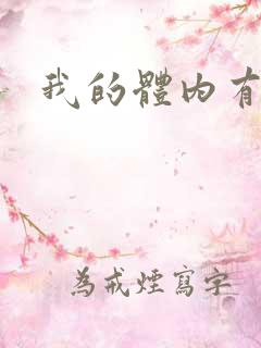 我的体内有神兽