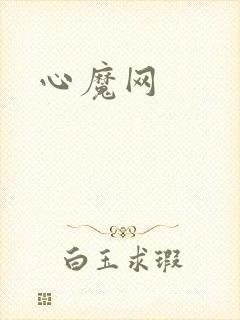 心魔网
