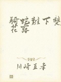 骑蛇难下双金银花露