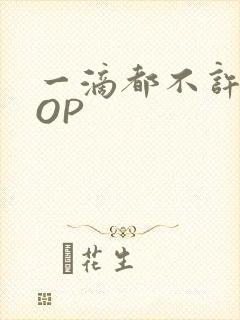 一滴都不许漏POP