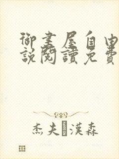 御书屋自由的小说阅读免费