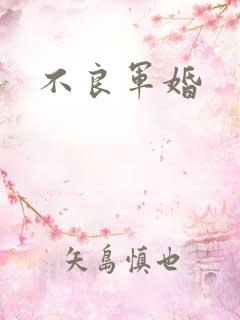 不良军婚