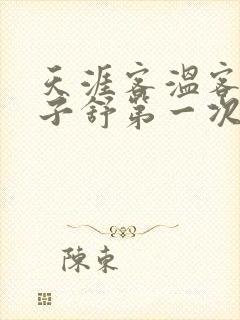 天涯客温客行周子舒第一次肉是第几章