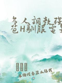 多人调教强行破苞H驯服电影