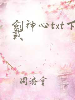 剑神心txt下载