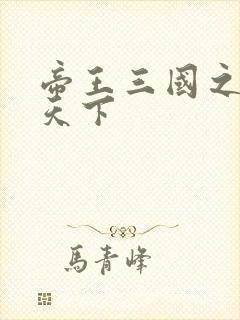 帝王三国之傲视天下