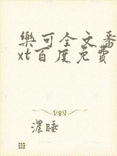 乐可全文番外txt百度免费