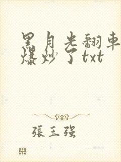 黑月光翻车后被爆炒了txt
