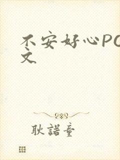 不安好心POP文
