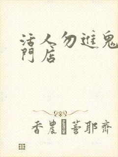 活人勿进鬼事专门店