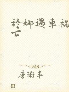 于娜遇车祸被死亡