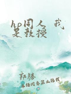 hp同人  我是教授