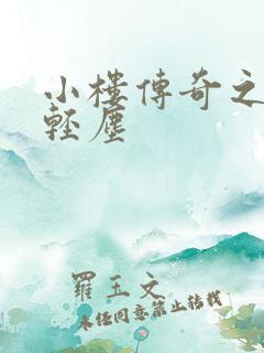 小楼传奇之笑语轻尘