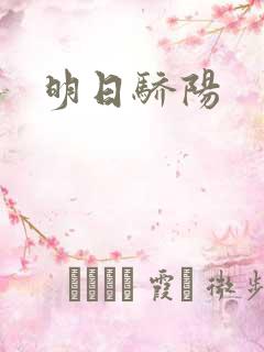 明日骄阳