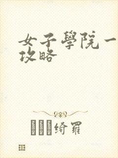 女子学院一夜情攻略