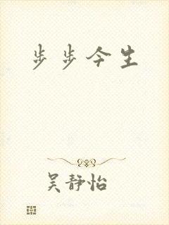 步步今生