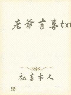 老爷有喜txt