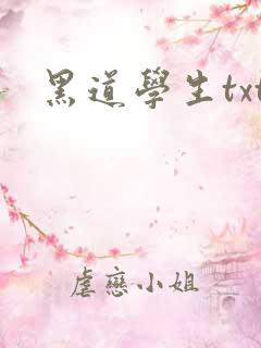 黑道学生txt