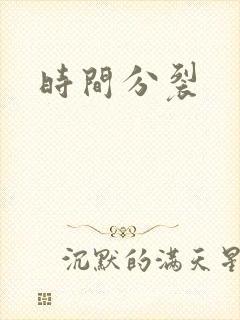 时间分裂