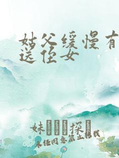 姑父缓慢有力挺送侄女