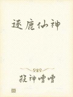 逐鹿仙神