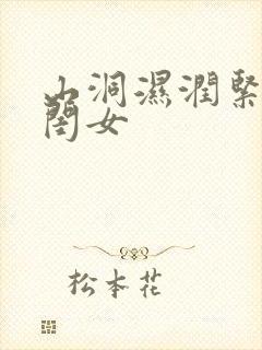 山洞湿润紧黄花闺女