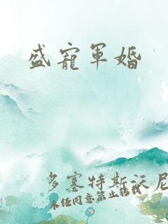 盛宠军婚