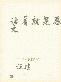 活着就是恶心全文