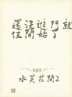 还没进门就忍不住开始了