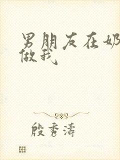 男朋友在奶茶店做我