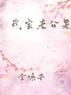 我家老公是禽兽