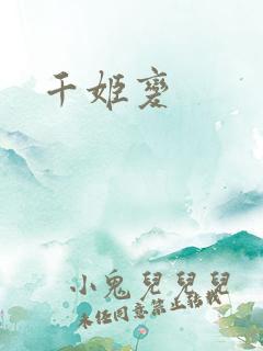 千姬变