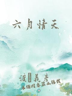 六月情天