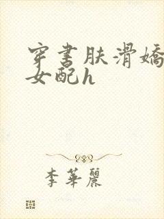 穿书肤滑娇软糯女配h