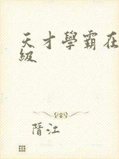 天才学霸在线升级