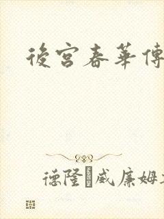后宫春华传