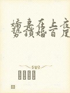 娇妻在上夜少强势锁婚百度阅读