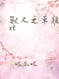 兽人之单亲记txt