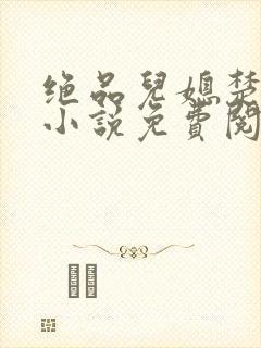 绝品儿媳楚青丝小说免费阅读