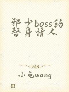 邪少boss的替身情人