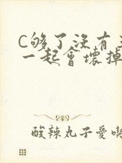 C够了没有三根一起会坏掉骨科