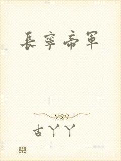 长宁帝军