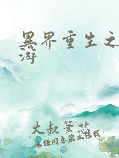 异界重生之逍遥游