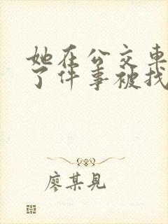 她在公交车上做了件事被找上门