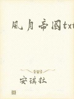 风月帝国txt