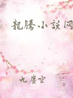 龙腾小说网贴吧