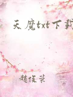 天魔txt下载