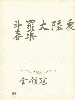 斗罗大陆众女被春药