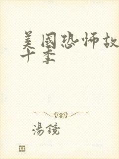 美国恐怖故事第十季