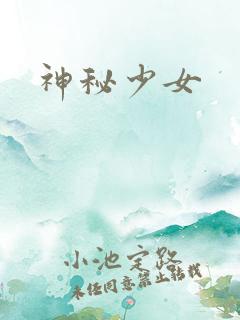 神秘少女